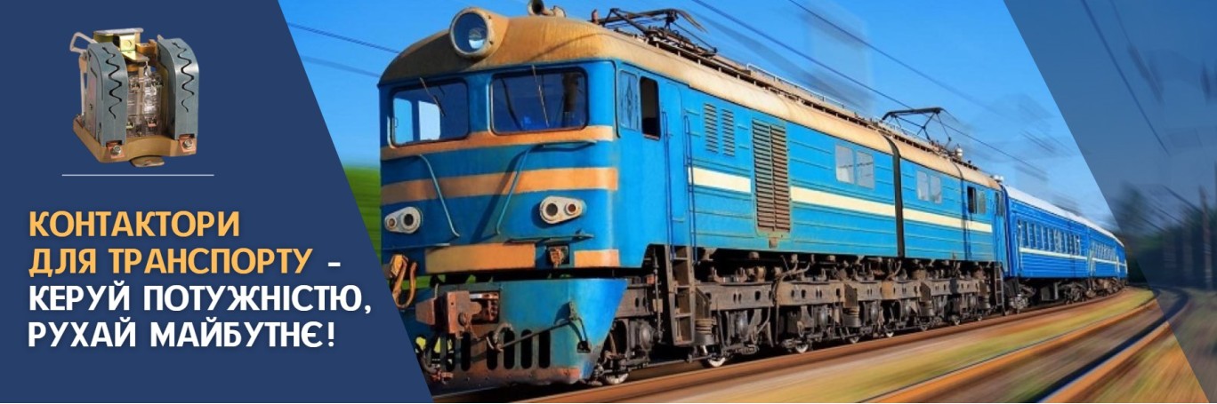 Контактори для транспорту