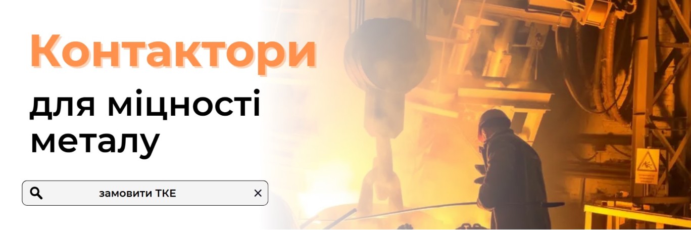 Контактори для металургії