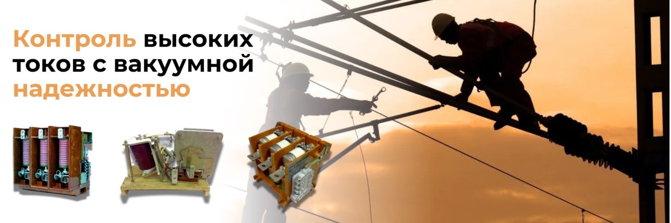 Контакторы для высоких напряжений