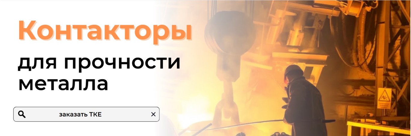 Контакторы для металургии